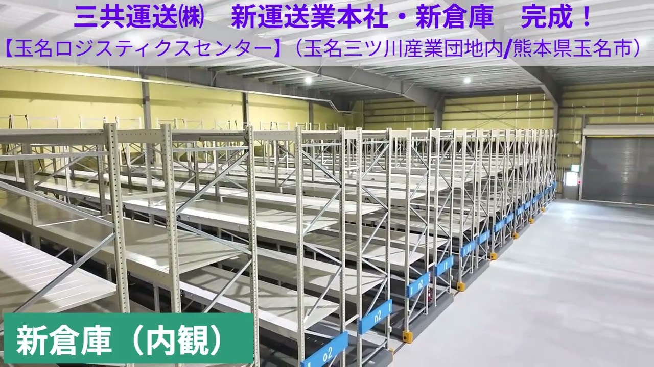 新運送本社・新倉庫完成！　2026本格始動　三共運送㈱　玉名ロジスティクスセンター（熊本県玉名市）　ＰＲ動画