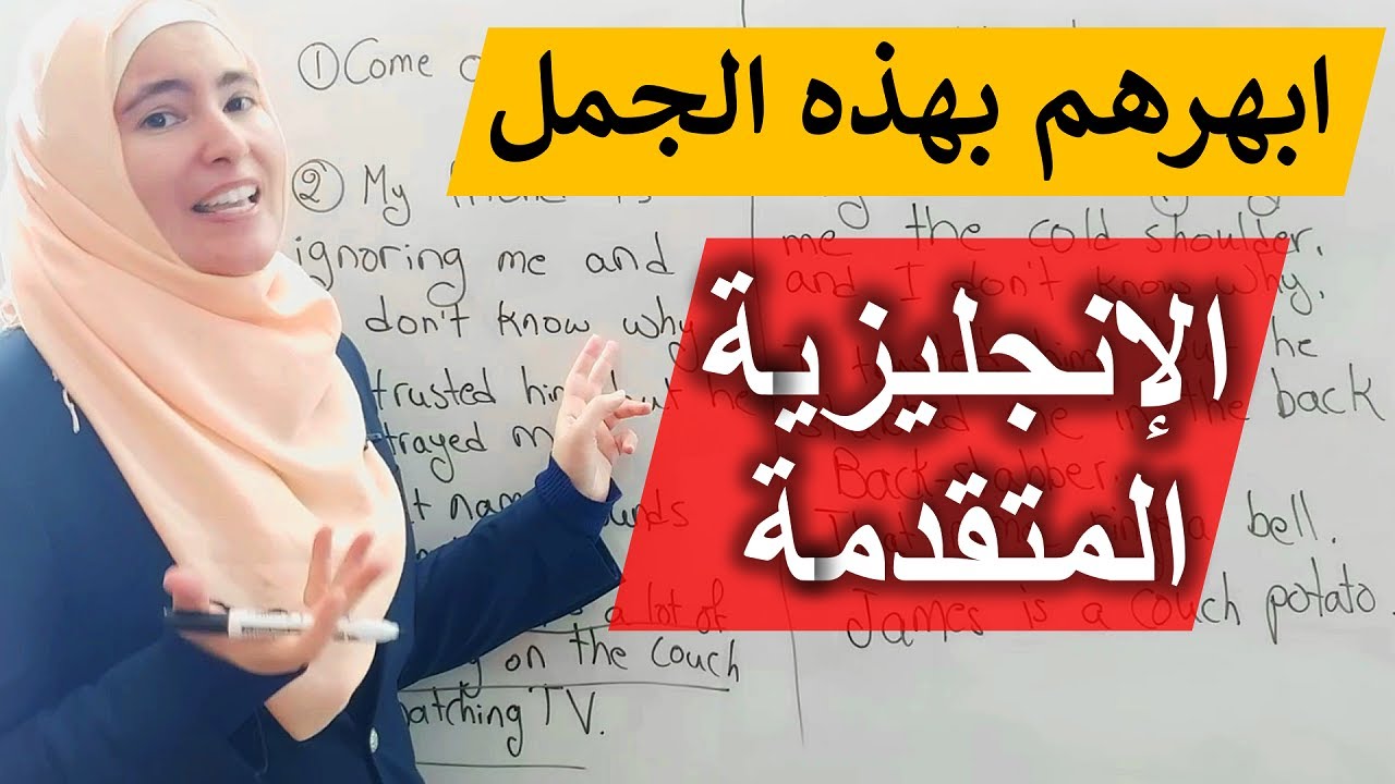 حيل بسيطة في الإنجليزية يمكنك استعمالها مهما كان مستواك لتبهرهم ولتبدو متقدما 💪