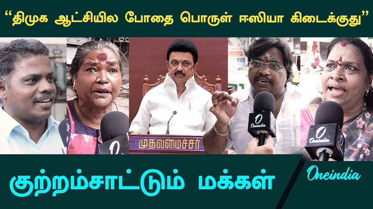 DMK ஆட்சியில் தனியா வெளிய போகவே பயமா இருக்கு -  ஆதங்கப்படும் மக்கள் | CM MK Stalin | Oneindia Tamil