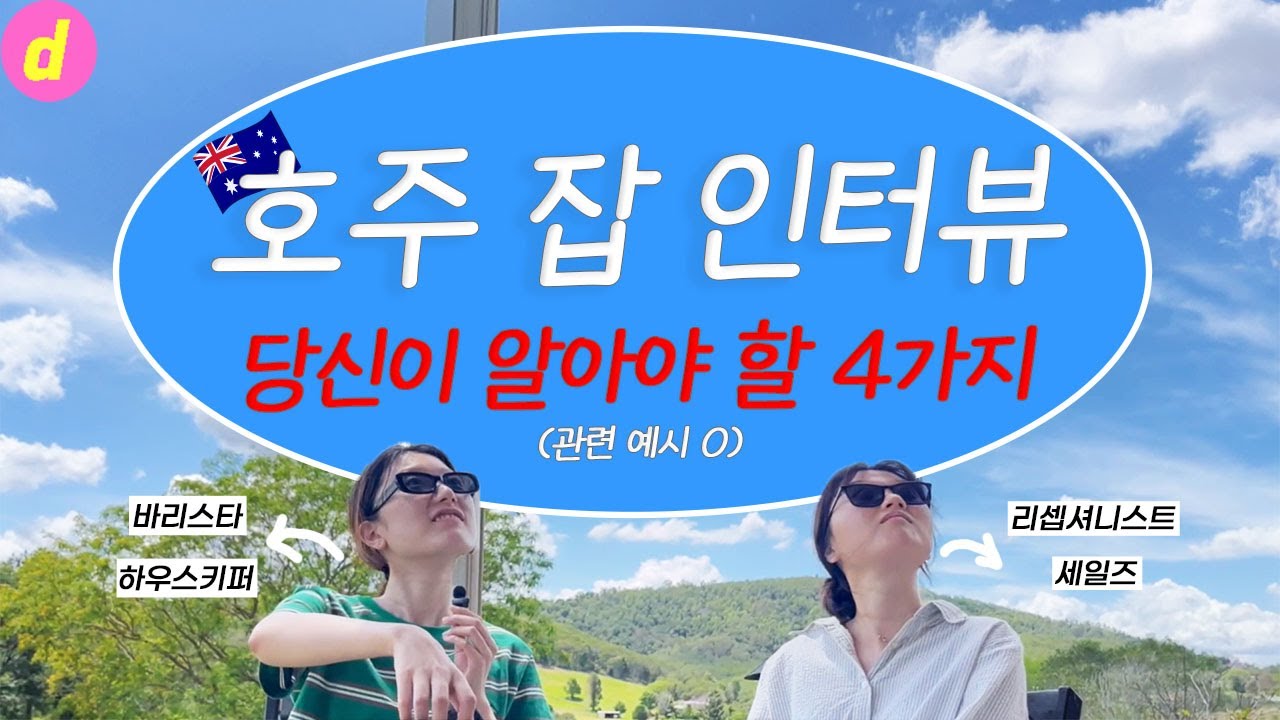 🇦🇺호주 잡인터뷰 당신이 알아야 할 4가지 w. 유튜버 지동
