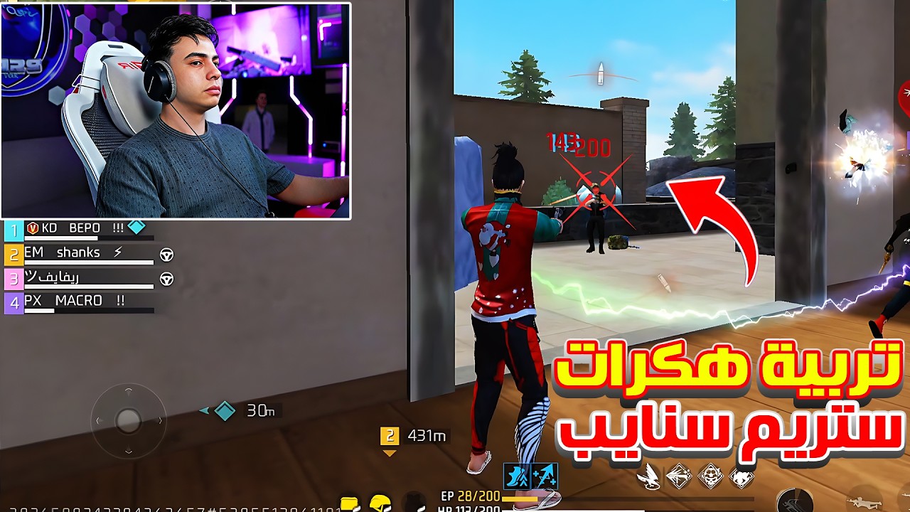 بيبو BEPO FF يربي هكرات ستريم سنايب 😱 اقوي من الهكرات 🤯🔥