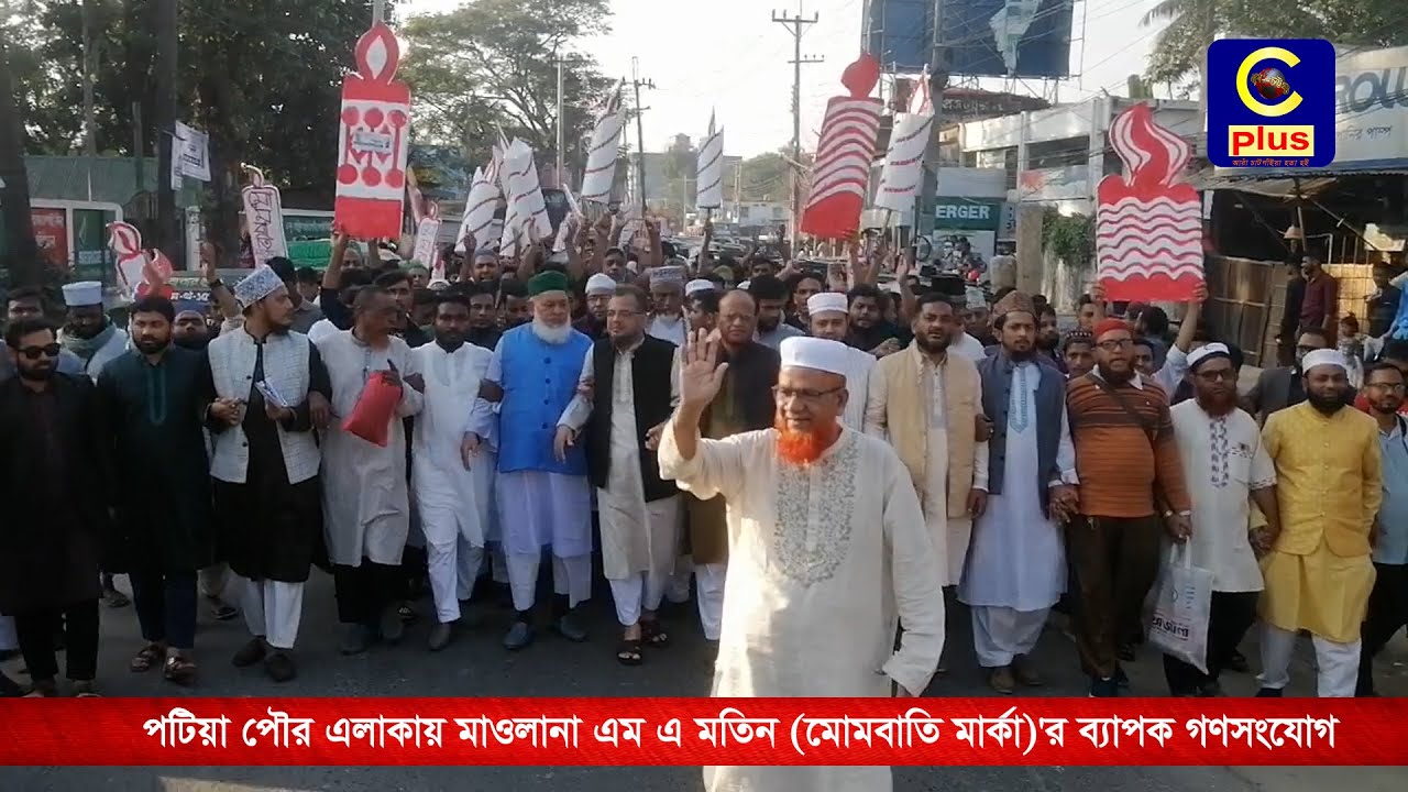 পটিয়া পৌর এলাকায় মাওলানা এম এ মতিন (মোমবাতি মার্কা)'র  ব্যাপক গণসংযোগ | Cplus