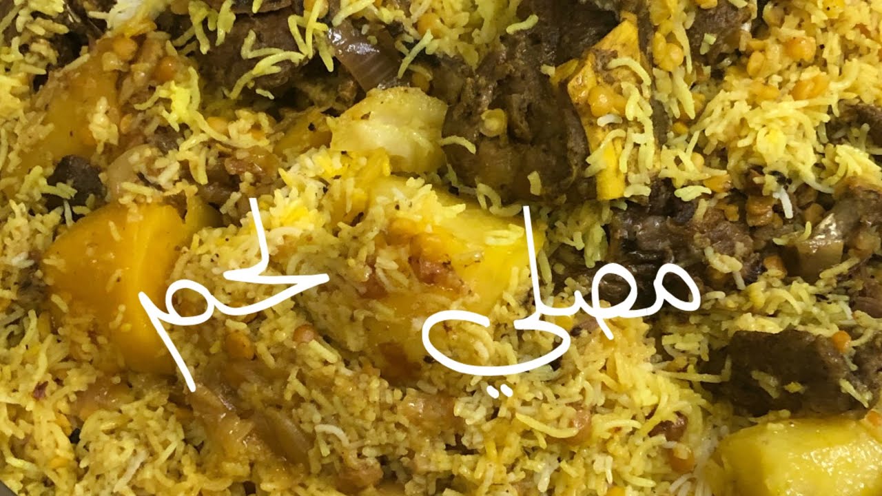 مصلي لحم او برياني العيد من المطبخ البحريني
