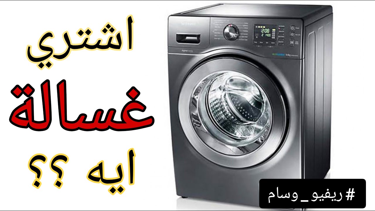 افضل غسالة اوتوماتيك | المعايير الصحيحة لاختيار الغسالة #ريفيو_وسام