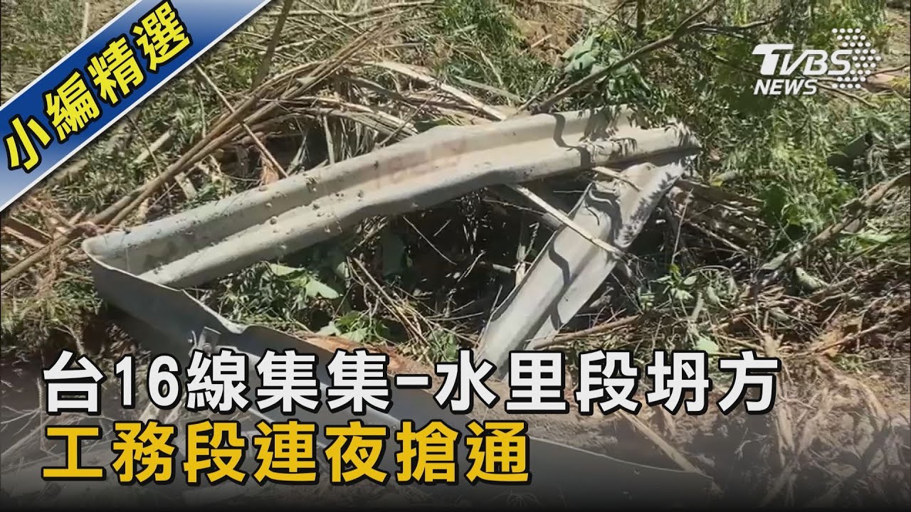 台16線集集-水里段坍方 工務段連夜搶通｜TVBS新聞