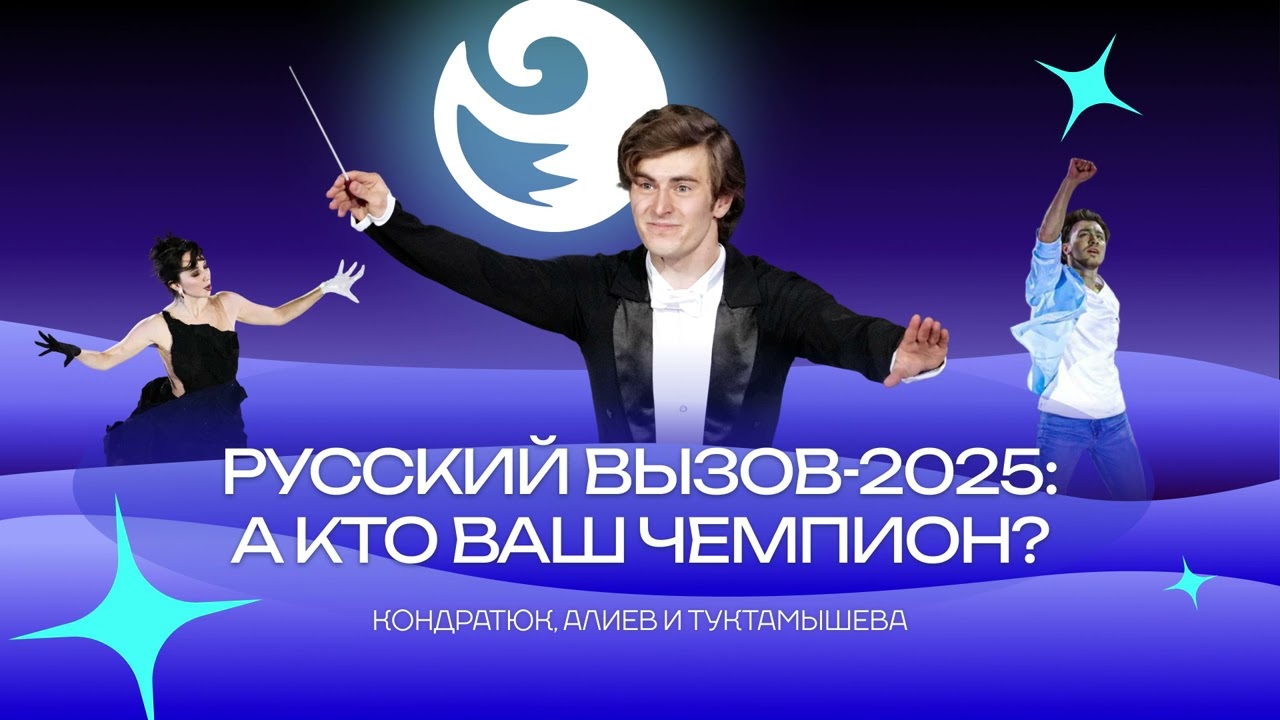 Чистый хвост #154: Русский вызов-2025: кто чемпион ваших сердец?