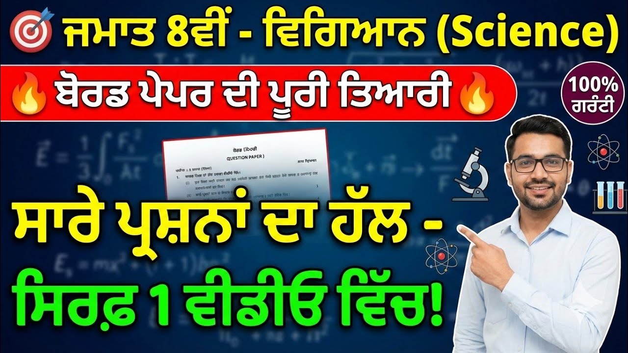🎯 ਜਮਾਤ 8ਵੀਂ ਵਿਗਿਆਨ ਬੋਰਡ ਪੇਪਰ ਦੀ ਪੂਰੀ ਤਿਆਰੀ | Class 8 Science Final Paper Full Solution in 1 Video