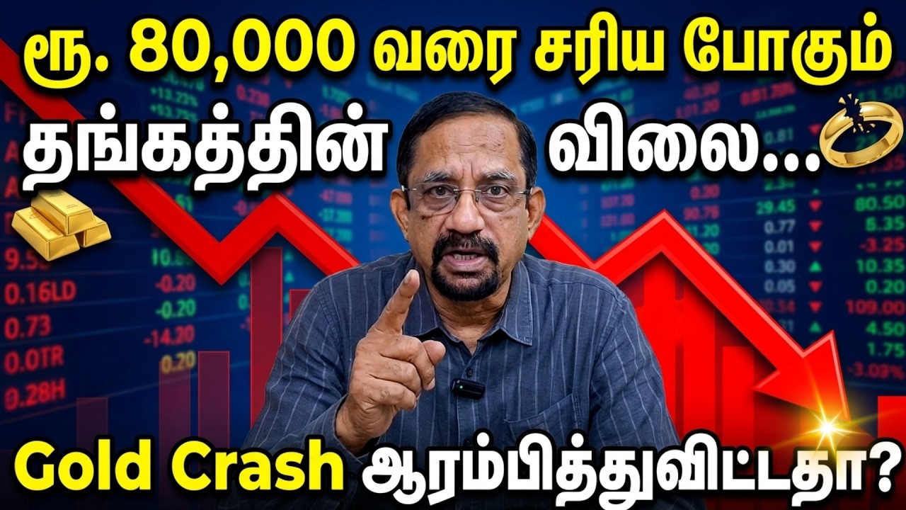 ரூ. 80,000 வரை சரிய போகும் தங்கத்தின் விலை.... Gold Crash ஆரம்பித்துவிட்டதா? #gold #stocks