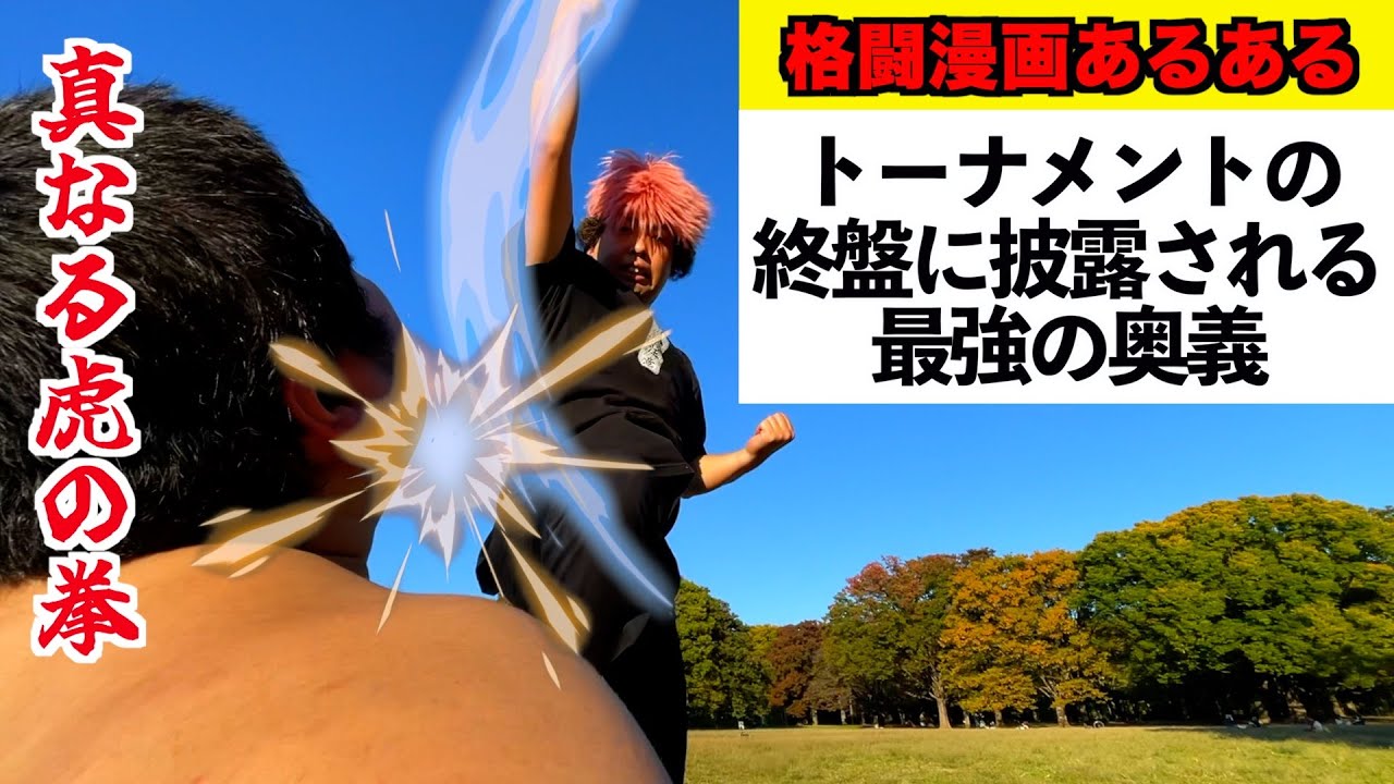 【格闘漫画あるある】温存していた超必殺技が大会終盤で披露されるシーン【最強トーナメント編㉜】