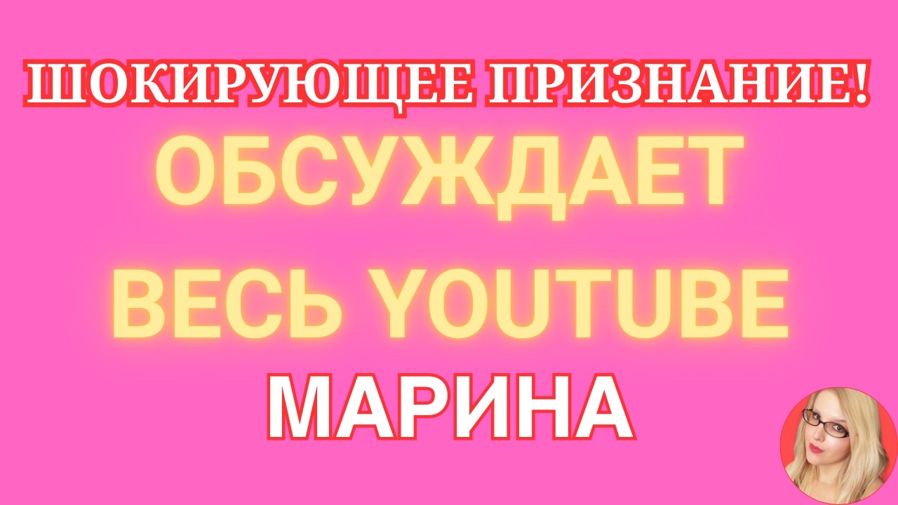 Артист Марина Иванова \Обсуждает весь YouTube \В чем обман \Обзор \Разбор \Новости