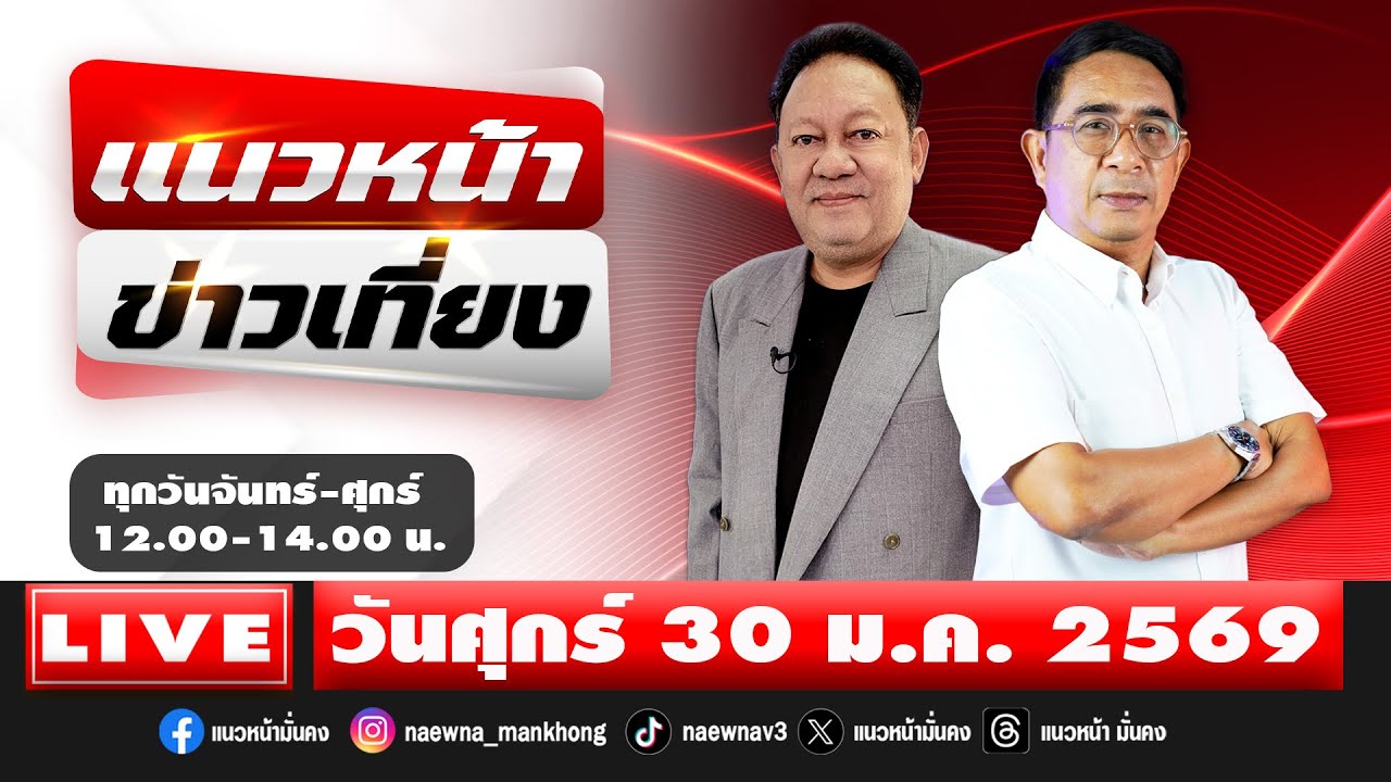 [Live] แนวหน้าข่าวเที่ยง : ปรเมษฐ์ ภู่โต & พีระพัฒน์ วัฒนาภิรมย์   30/01/69