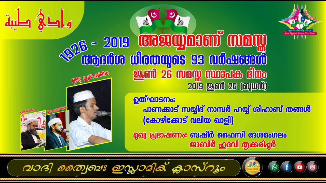 അജയ്യമാണ് സമസ്‌ത: സമസ്ത സ്ഥാപക ദിന പ്രഭാഷണം (26/06/2019)
