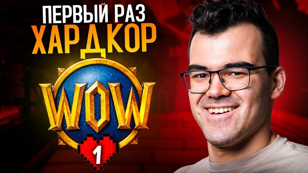 МОЙ ПЕРВЫЙ ХАРДКОР В World of Warcraft! 🔥Альянс, Хант
