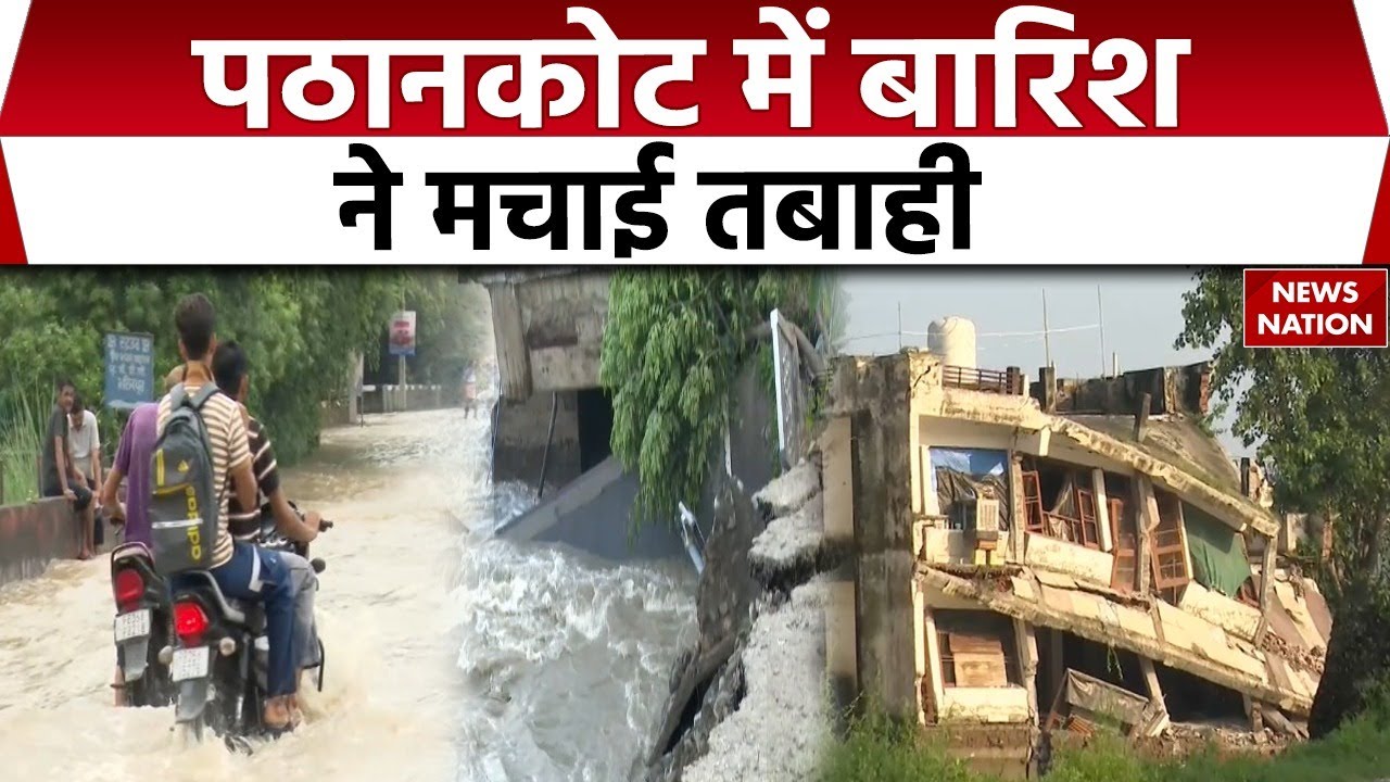 Pathankot Flood News : पठानकोट में बारिश से भयंकर जलभराव। Punjab | Flood | HeavyRain  | FloodHavoc