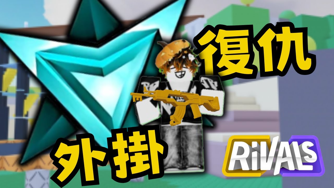 我要在這部影片裡拿到被外掛打掉的rank.....|笑臉[roblox][競爭者rivals] #roblox #robloxrivals #rivals #gaming