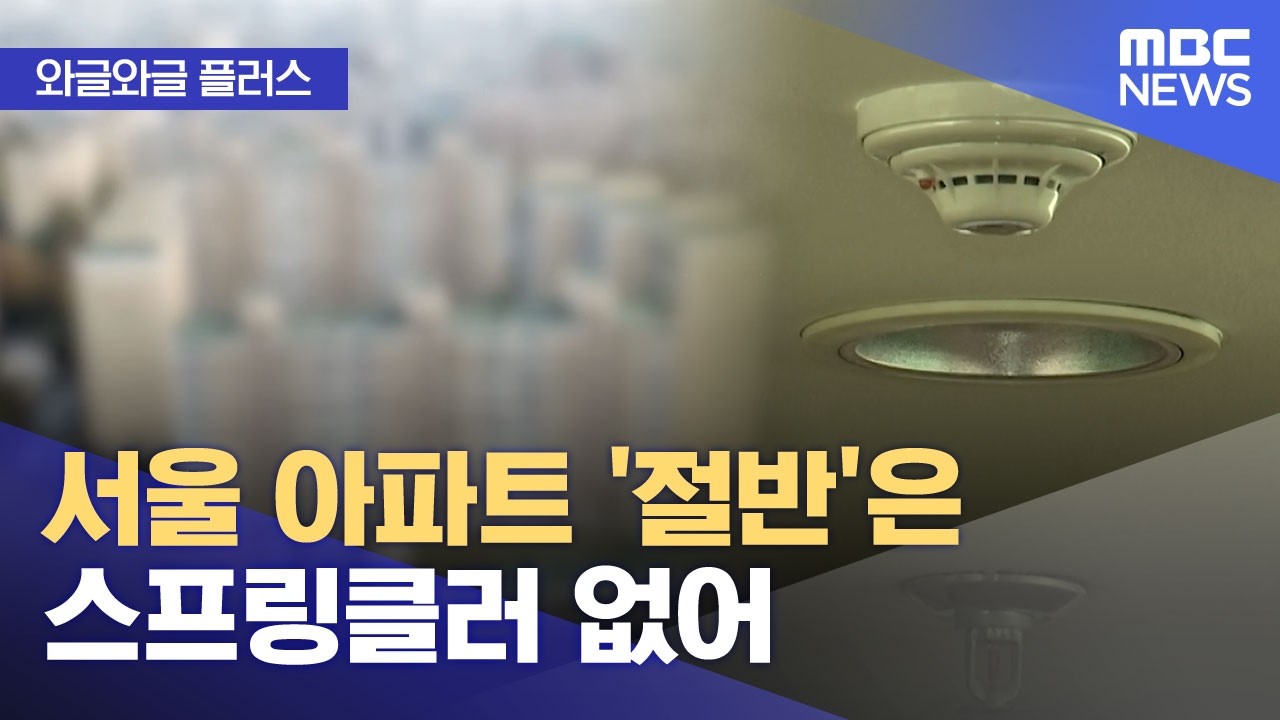 [와글와글 플러스] 서울 아파트 '절반'은 스프링클러 없어 (2026.04.03/뉴스투데이/MBC)