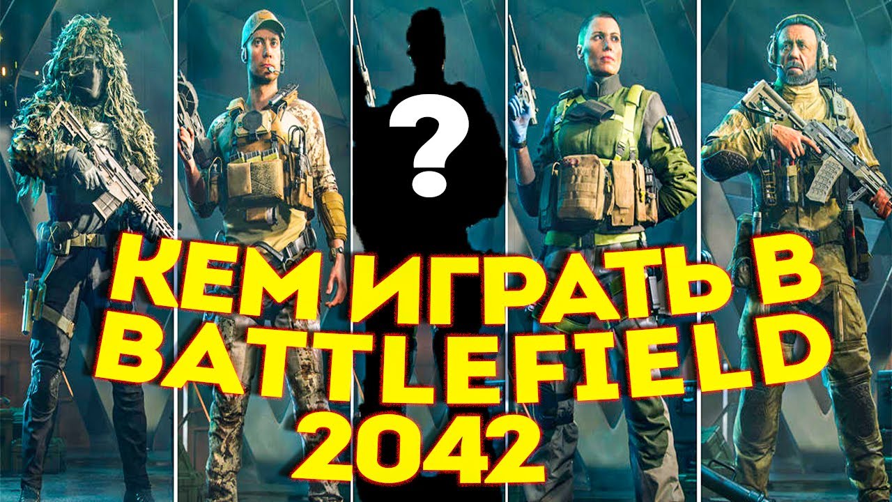 Battlefield 2042 специалисты\ ЗА КОГО ИГРАТЬ? ОБЗОР БОЙЦОВ