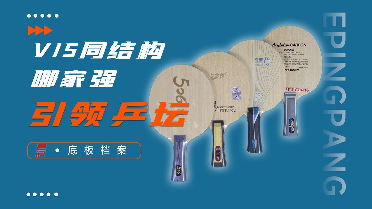 蝴蝶的VISCARIA开创了外置纤维的球拍的爆发式增长那么拥有同样结构的底板有什么区别呢？