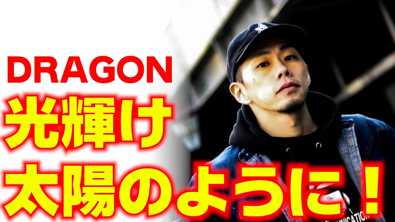 ドラゴンさんは輝きまくっていました