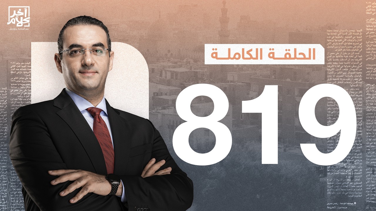 الحلقة رقم 819 من برنامج آخر كلام مع أسامة جاويش | 21-02-2026