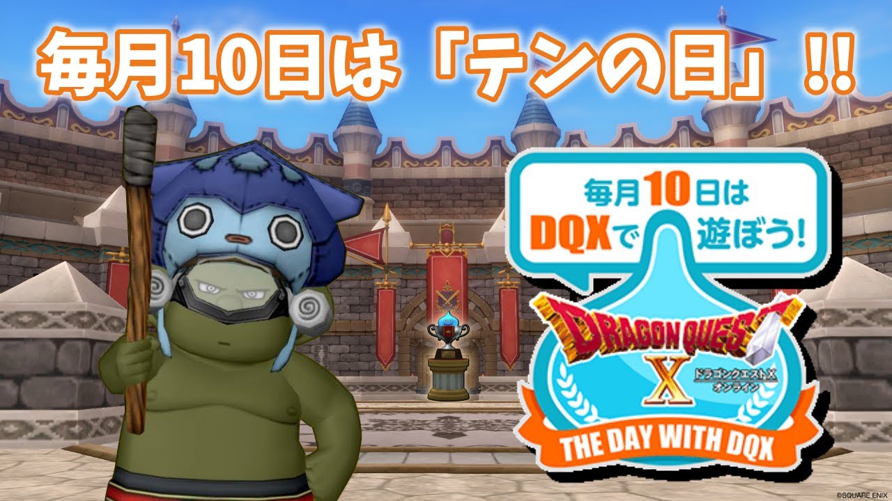 [ドラクエ10]毎月10日はDQXで遊ぼう！  #ドラクエ #ドラクエ10 #ドラゴンクエスト #いじゅちゃんねる