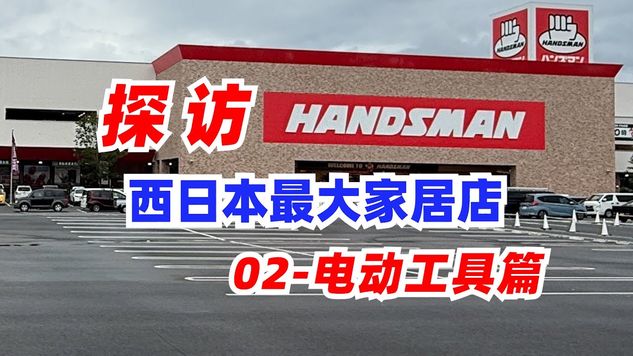 电动工具篇-探访关西最大家居装饰中心handsman