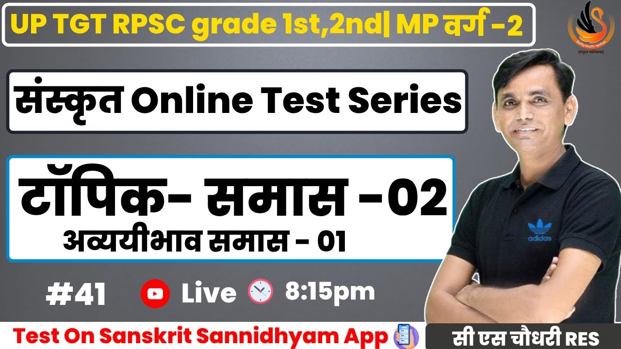 संस्कृत TEST SERIES for ALL EXAM टेस्ट - 41 | अव्ययीभाव समास | #sanskritbycssir