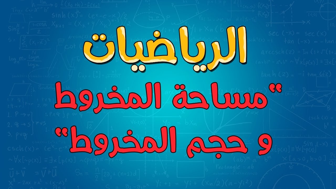 الرياضيات | مساحة المخروط و حجم المخروط