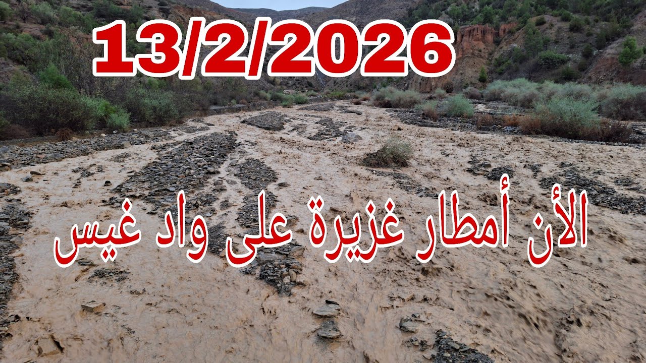 الأن أمطار غزيرة على واد غيس إقليم الحسيمة 13/2/2026