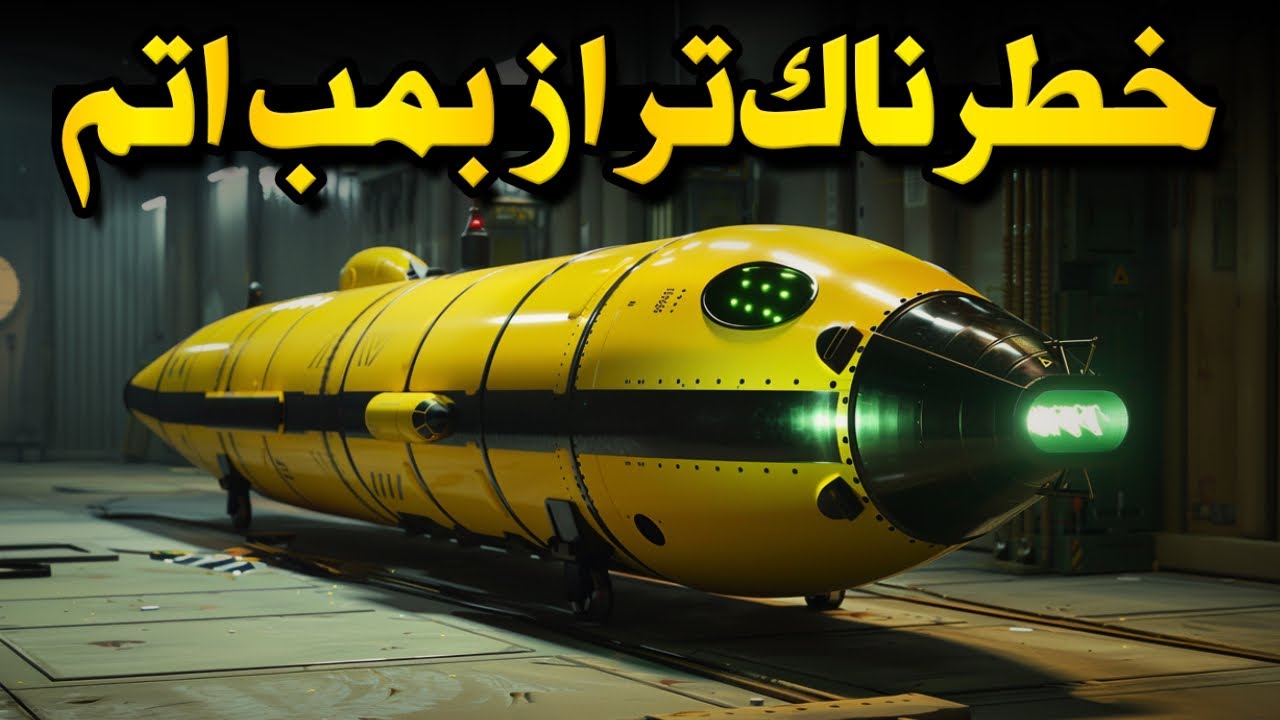 بمب‌های کبالت: بمب‌هایی برای پایان دادن به دنیا