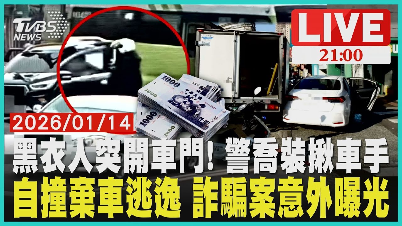 【LIVE】 黑衣人突開車門! 原來是警喬裝逮車手　自撞棄車逃逸 意外揭詐騙案守住300萬