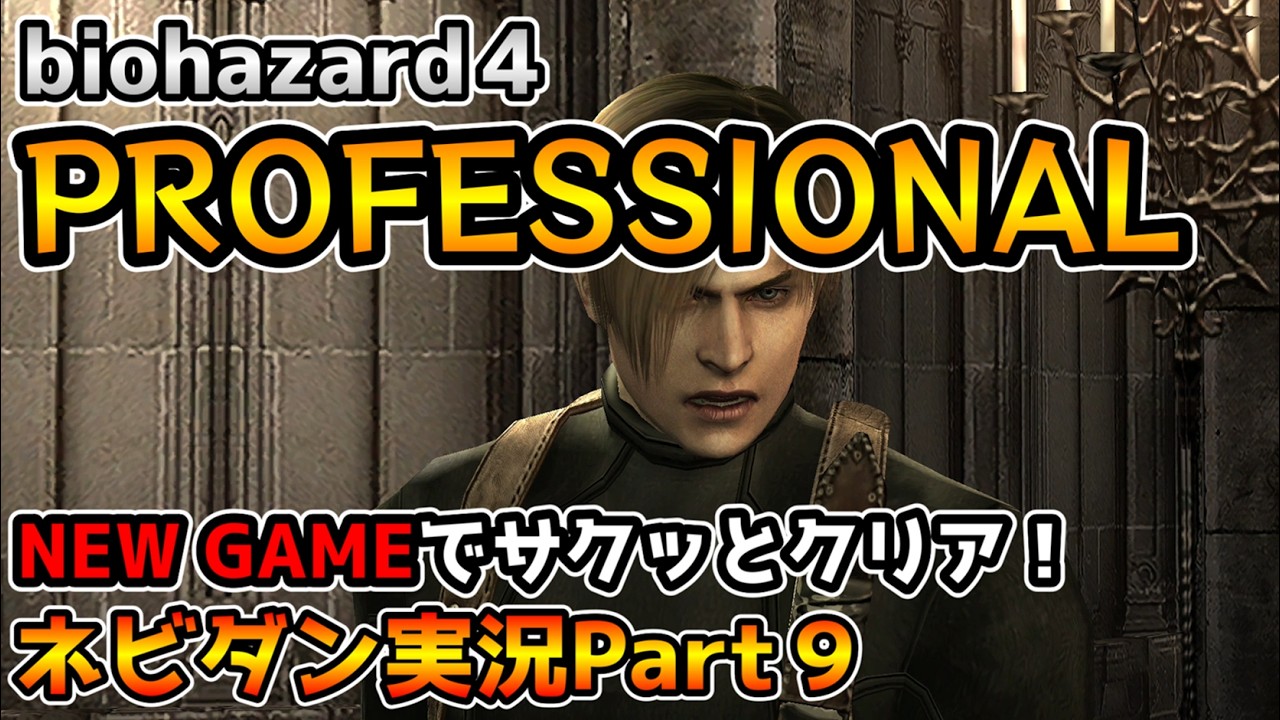 【PS4版バイオハザード４】最高難易度プロフェッショナルをNew Gameでサクッと攻略！ チャプター3-3【biohazard4 Professional ネビダン実況Part9】