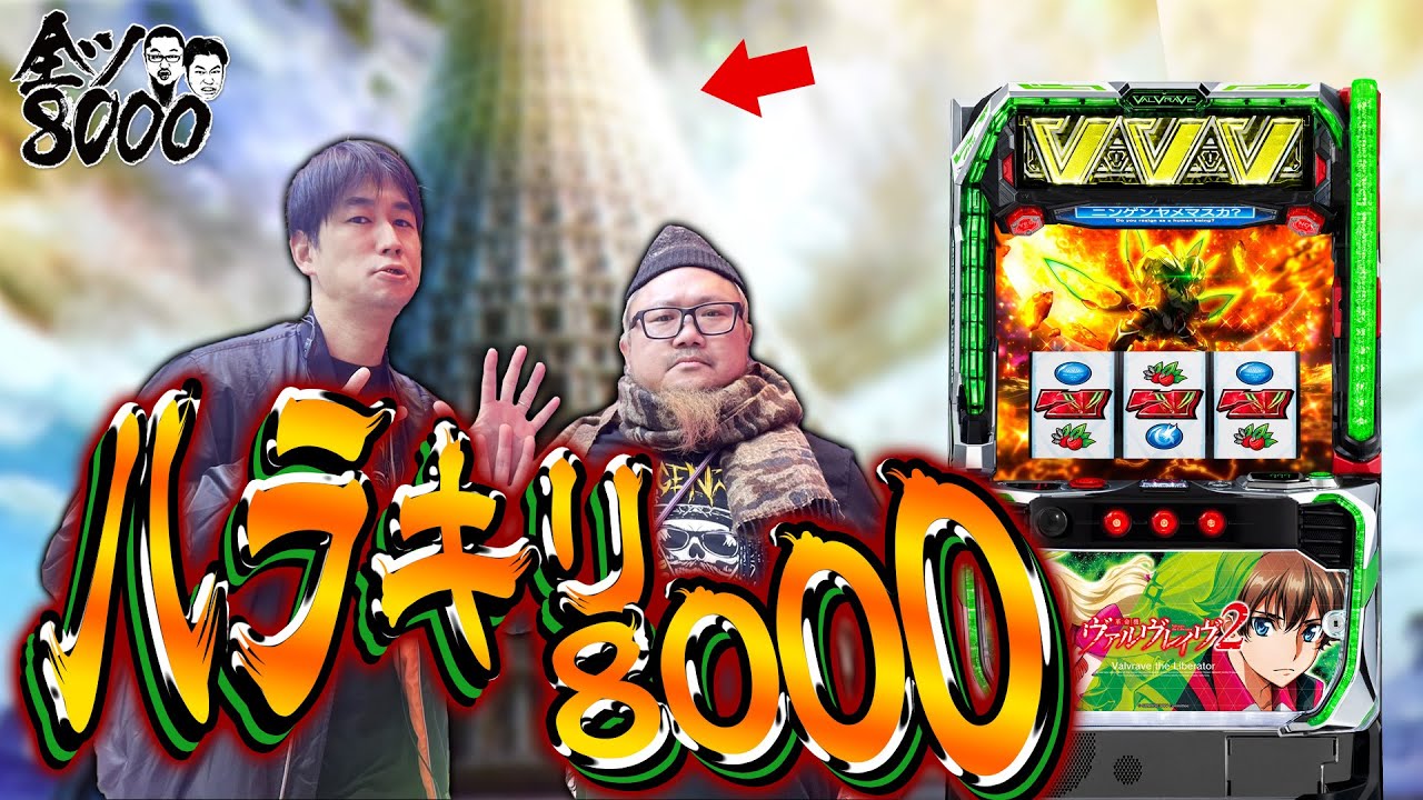 全ツ8000#63【Lパチスロ 革命機ヴァルヴレイヴ2/スマスロ バベル】#髭原人 #電飾鼻男