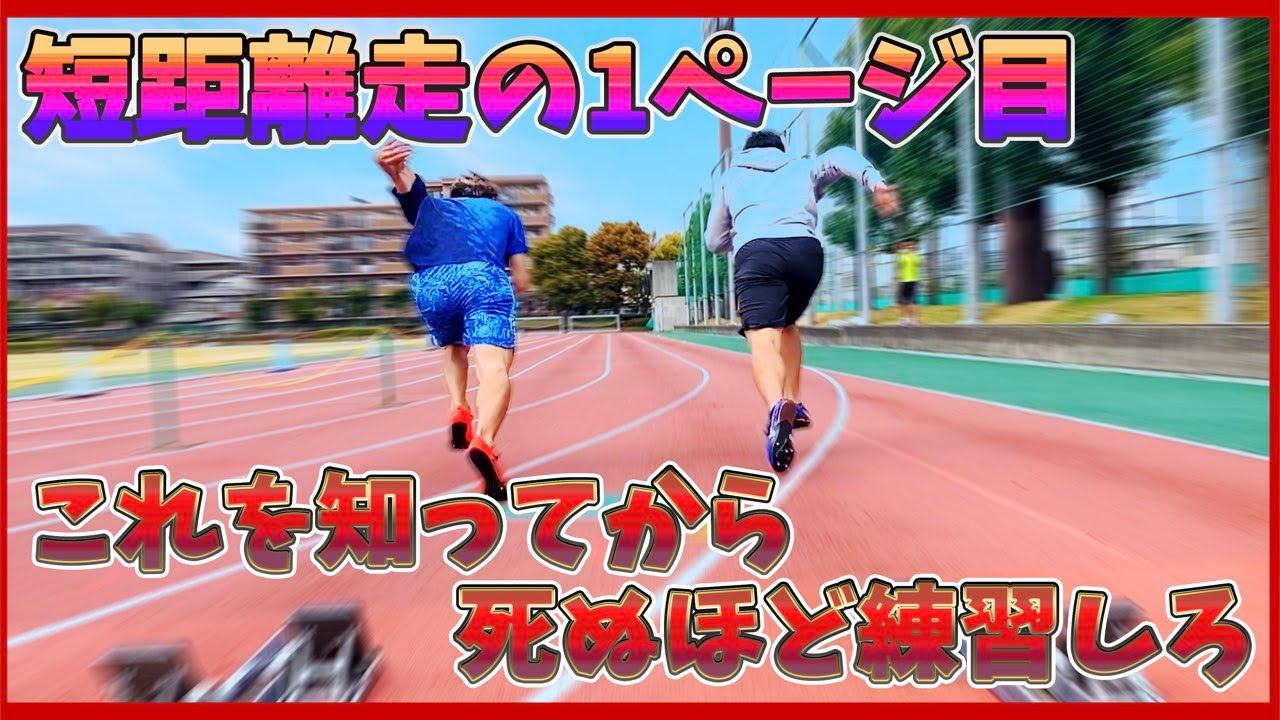 【守破離】陸上部に入ったら見る動画。陸上競技の基本を10分でお伝えします。【初心者向け】