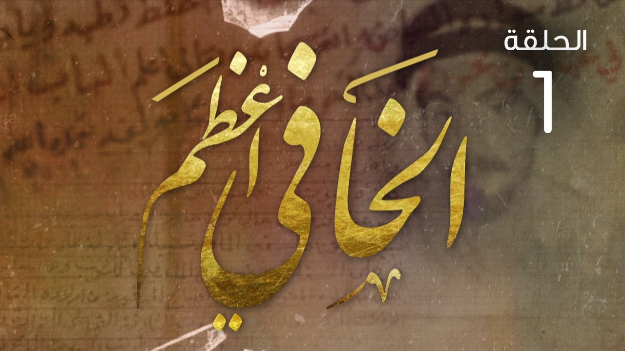 مسلسل الخافي أعظم - الحلقة 1