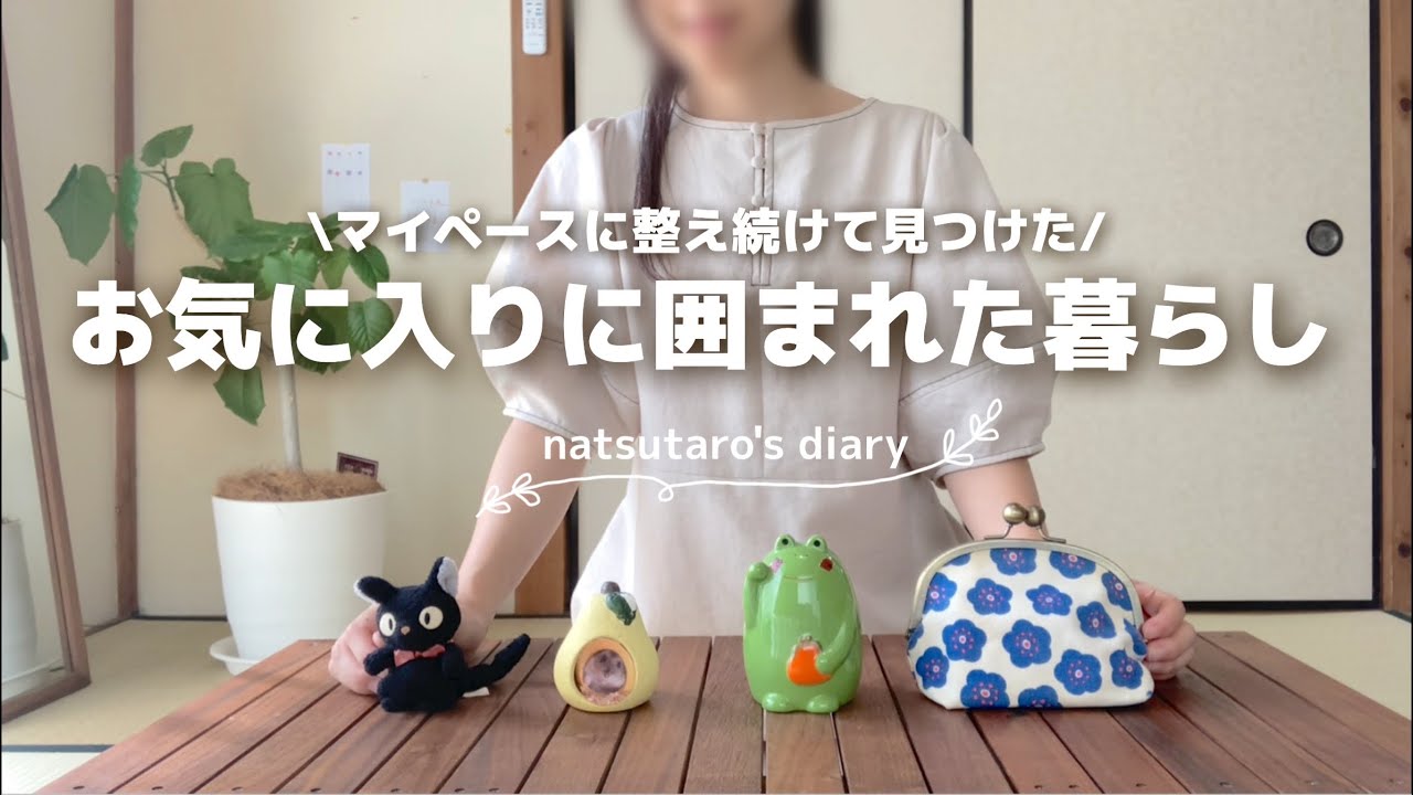 ［お気に入りと暮らす］マイペースに理想のお部屋を追求してきた4年間の記録📖✏️