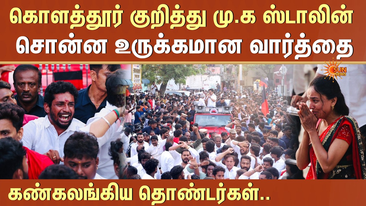 Stalin's Emotional Statement | Kolathur | கொளத்தூர் குறித்து மு.க ஸ்டாலின் சொன்ன உருக்கமான வார்த்தை