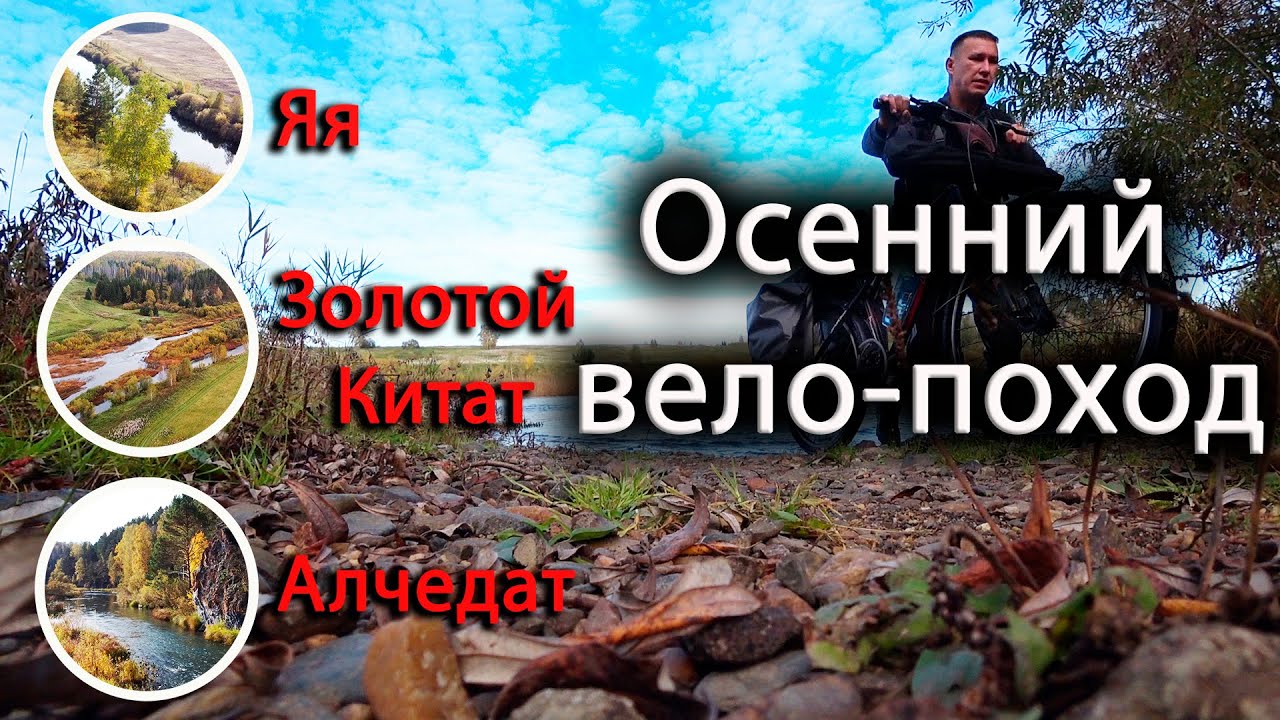 Бабье лето 2023! Вело поход по рекам Яя, Золотой Китат, Алчедат! Autumn cycling trip!