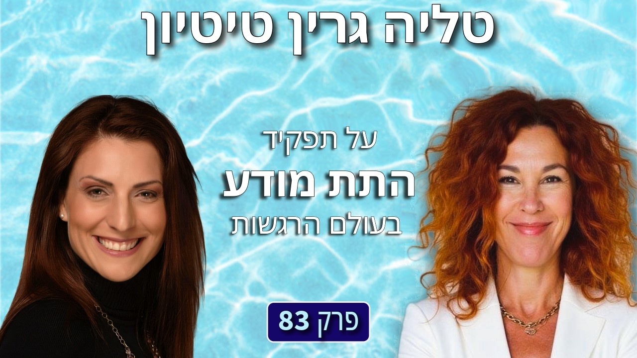 טליה גרין טיטיון: על תפקיד התת מודע בעולם הרגשות | פרק 83 | מקום טוב לרגשות