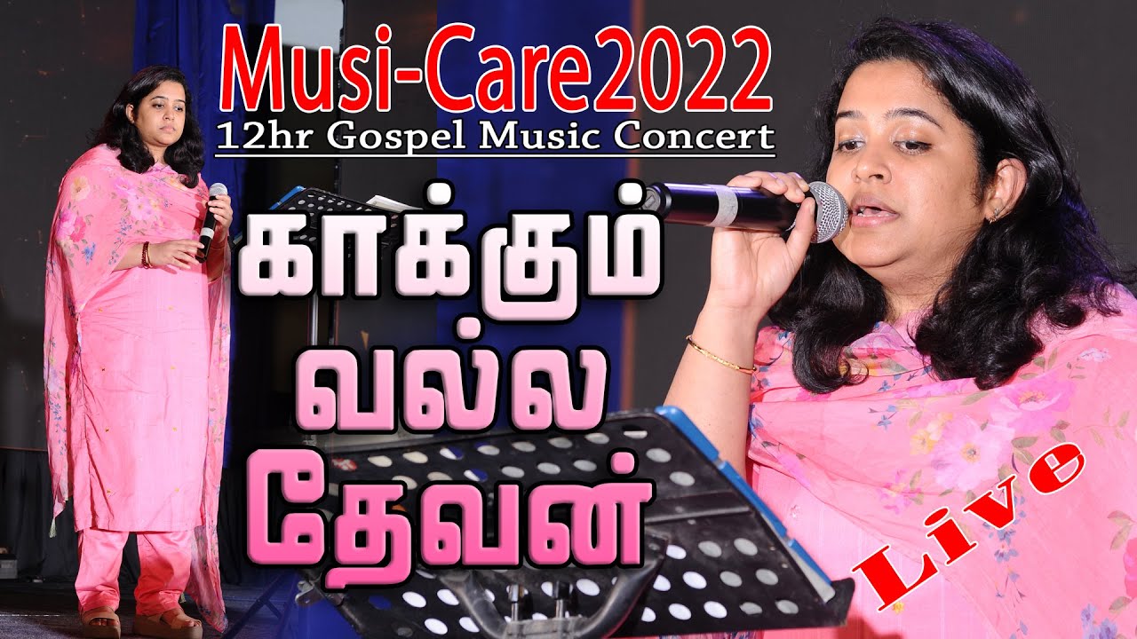 Kaakum Valla Devan | காக்கும் வல்ல தேவன் | Reshma Abraham | Musi-Care 2022