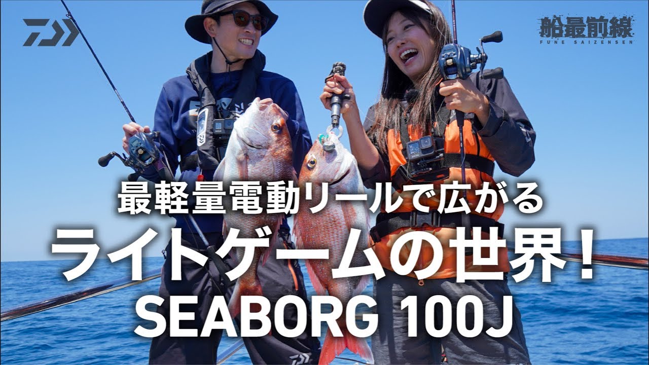 DAIWA最軽量電動リールで広がるライトゲームの世界！「SEABORG 100J」 | 船最前線