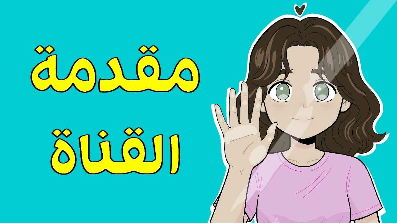 مقدمة القناة | Vancy