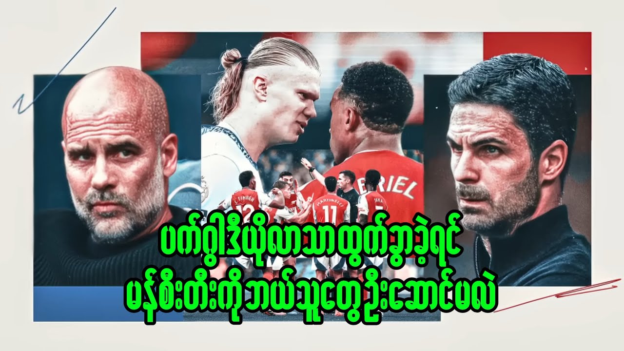 ပက်ဂွါဒီယိုလာသာ ထွက်ခွာခဲ့ရင် မန်စီးတီးကို ဆက်ခံမယ့် ထိပ်သီးနည်းပြ ၅ ဦး! 🏟️💎