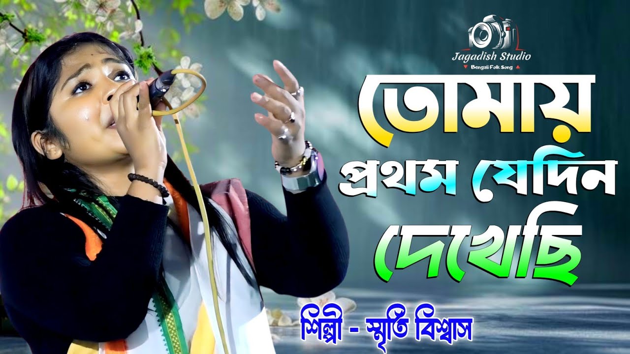 তোমায় প্রথম যেদিন দেখেছি 🔥 স্মৃতি বিশ্বাস 🔥 Tomay Prothom Jedin Dekhechi 🔥 Smriti biswas New song