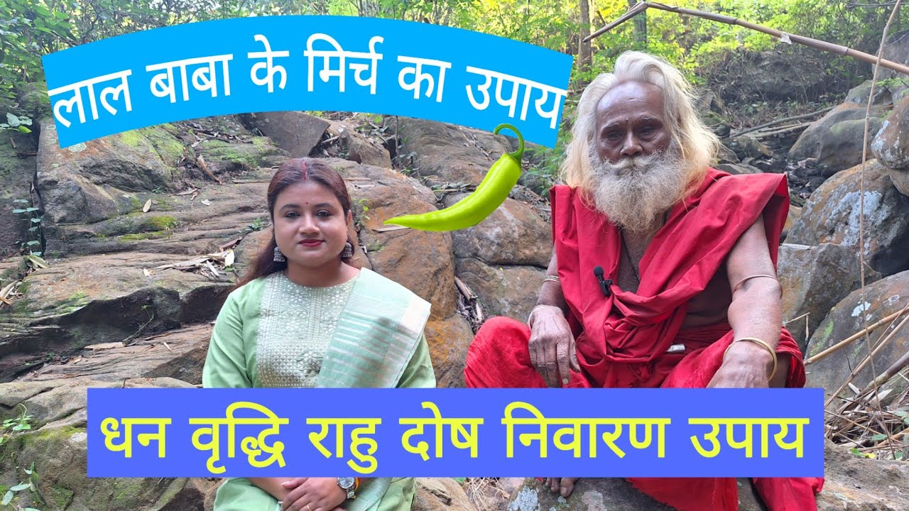 कुबेर महालक्ष्मी को खुश करे ऐसे - लाल बाबा | धन वृद्धि के उपाय | मिर्च और आम के पेड़ का उपाय
