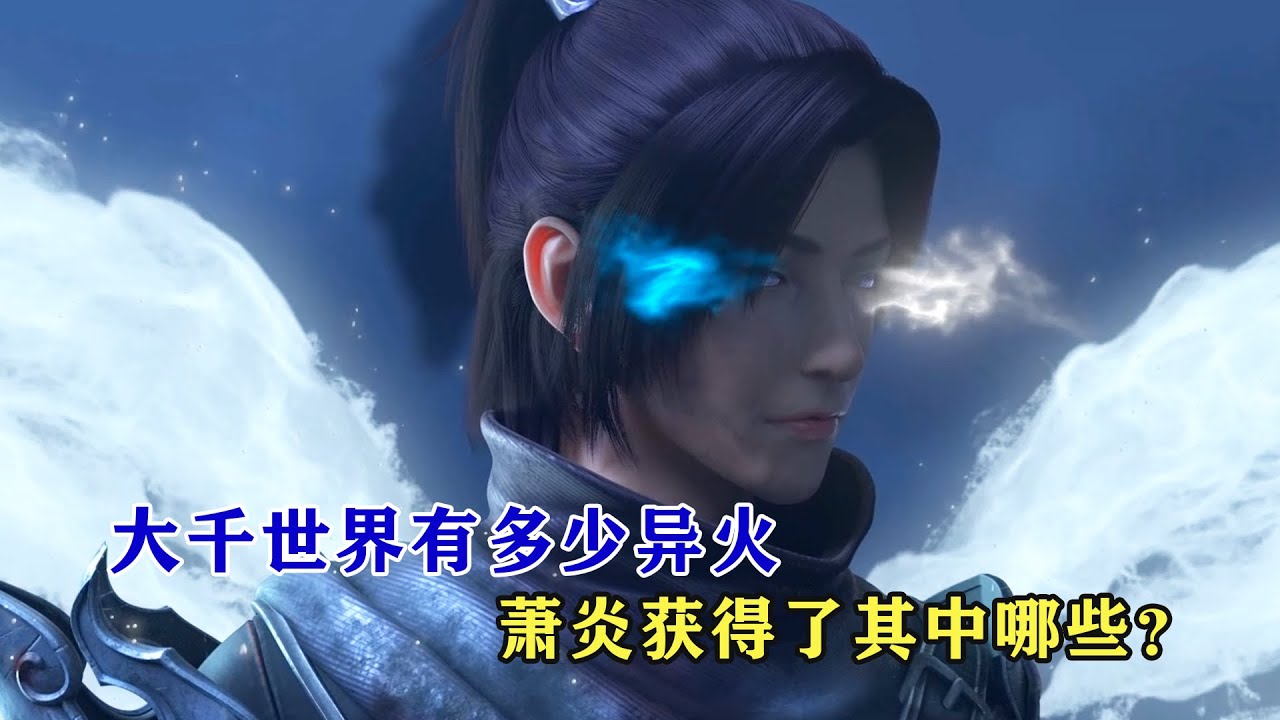 斗破苍穹：大千世界有多少种异火，萧炎获得了其中的哪些异火？