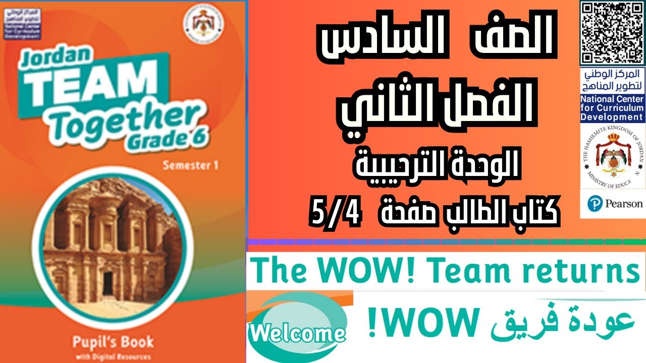 إنجليزي الصف السادس المنهاج الجديد الفصل الثاني وحدة الترحيب كتاب الطالب صفحة 4/5