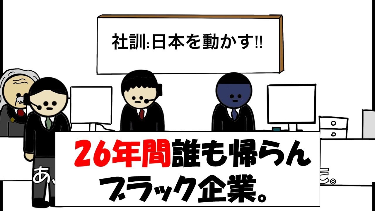 【アニメ】26年間誰も帰ってないブラック企業。