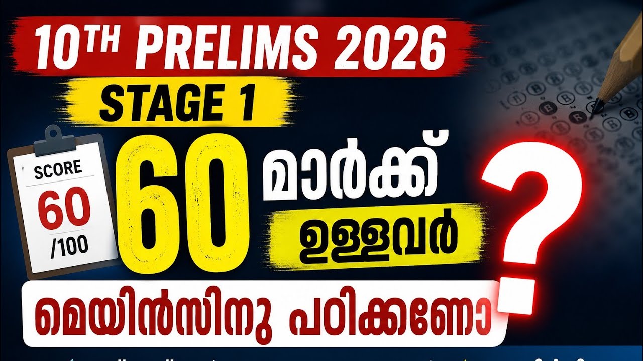 60 മാർക്ക്&zwnj; ഉള്ളവർ സേഫ് ആണോ...?