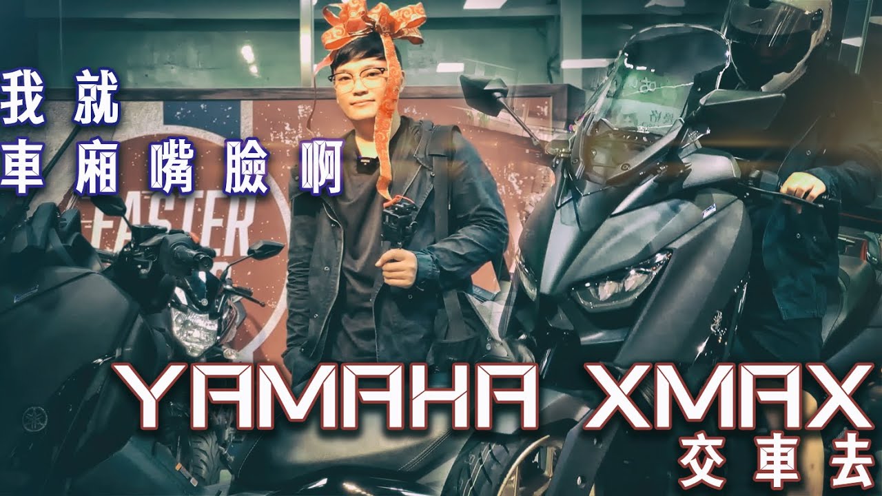 第一台大型重機，YAMAHA XMAX 300交車喽|女王問我為何要買兩台一樣的車，我就車廂嘴臉啊~|Yamaha YMS 興旺重車 桃園重機旗艦店  My first Motorcycle